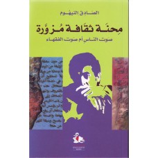 محنة ثقافة مزورة